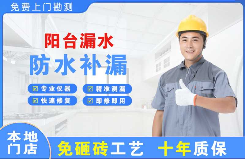 平南阳台漏水维修