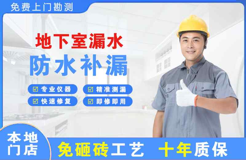 平南地下室漏水维修